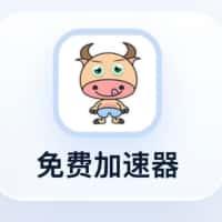 小牛加速